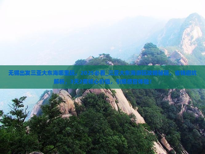 无锡出发三亚大东海哪里玩