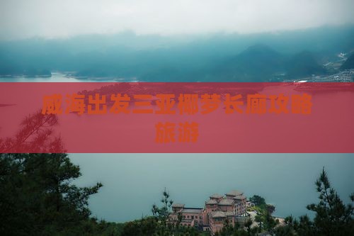 威海出发三亚椰梦长廊个人游