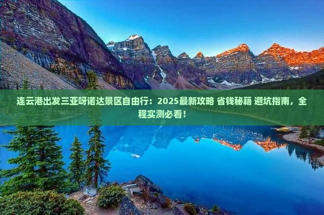 连云港出发三亚呀诺达景区自由行
