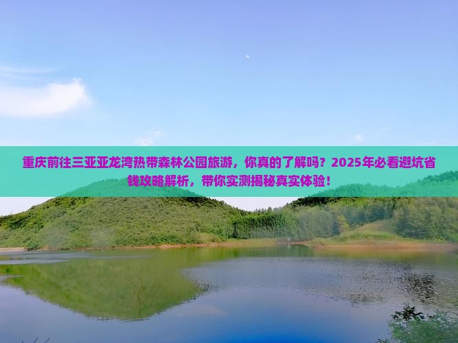 重庆前往三亚亚龙湾热带森林公园旅游