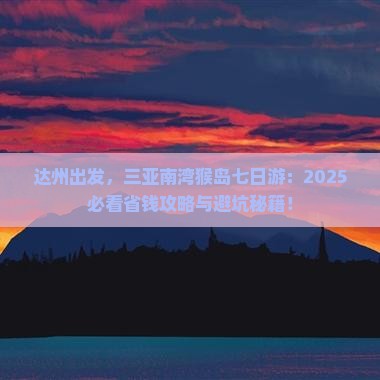 达州去三亚南湾猴岛七日游