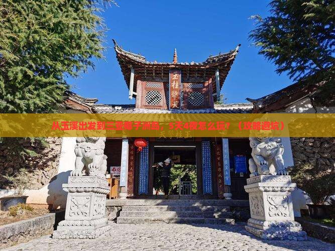 玉溪前往三亚椰子洲岛旅游打卡点