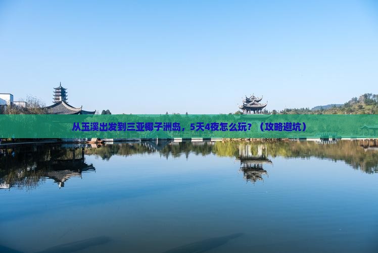 玉溪前往三亚椰子洲岛旅游打卡点