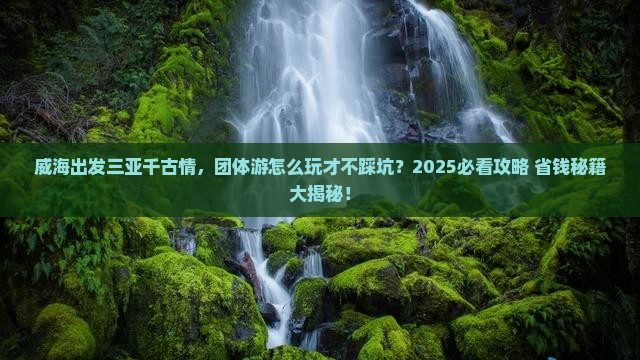 威海出发三亚千古情团体旅游