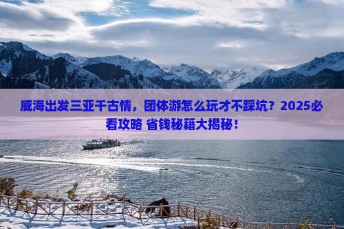 威海出发三亚千古情团体旅游