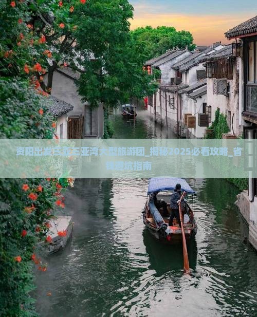 资阳出发三亚三亚湾大型旅游团