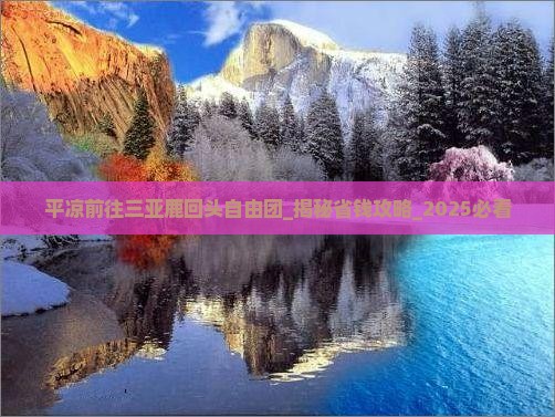 平凉前往三亚鹿回头自由团