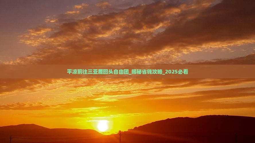 平凉前往三亚鹿回头自由团