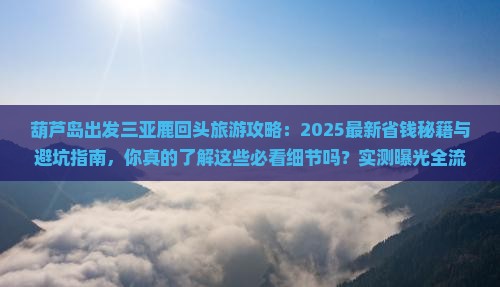 葫芦岛出发三亚鹿回头旅游