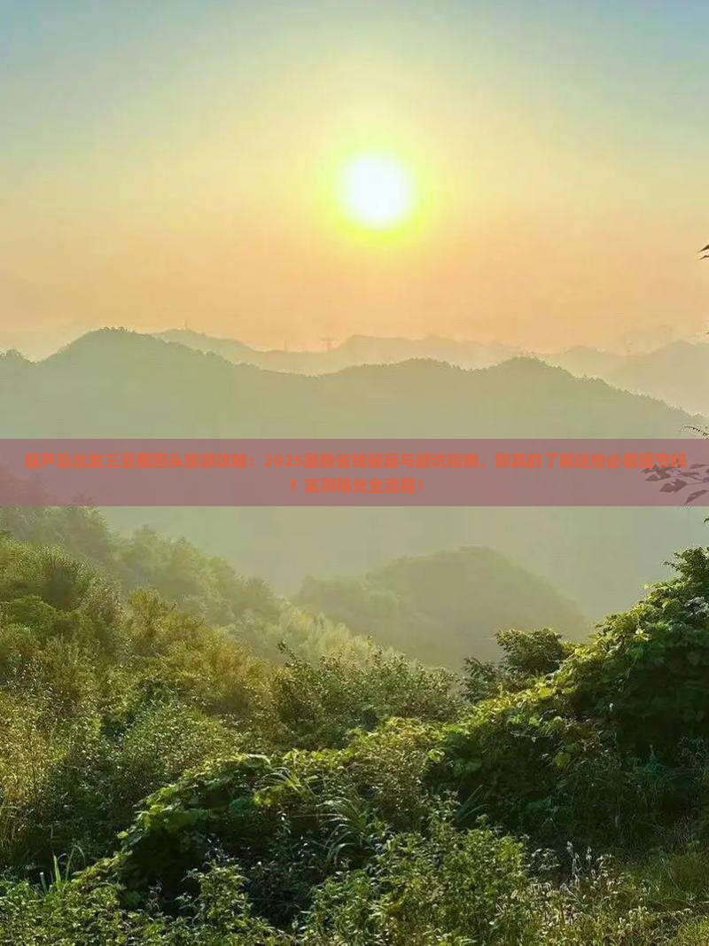 葫芦岛出发三亚鹿回头旅游