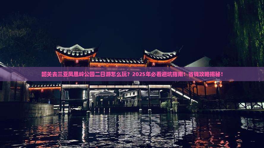 韶关去三亚凤凰岭公园二日游