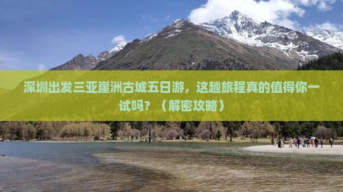深圳出发三亚崖洲古城五日游