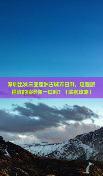深圳出发三亚崖洲古城五日游
