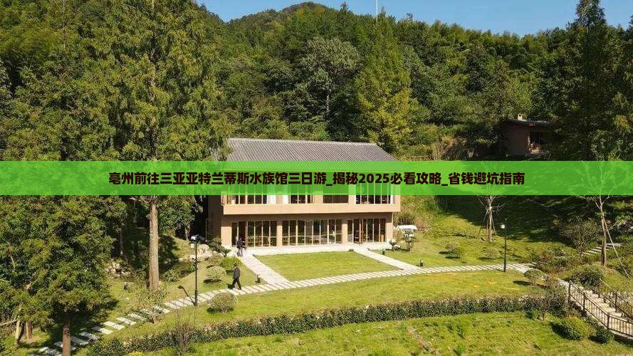 亳州前往三亚亚特兰蒂斯水族馆三日游
