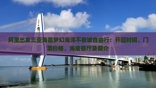 阿里出发三亚海昌梦幻海洋不夜城自由行