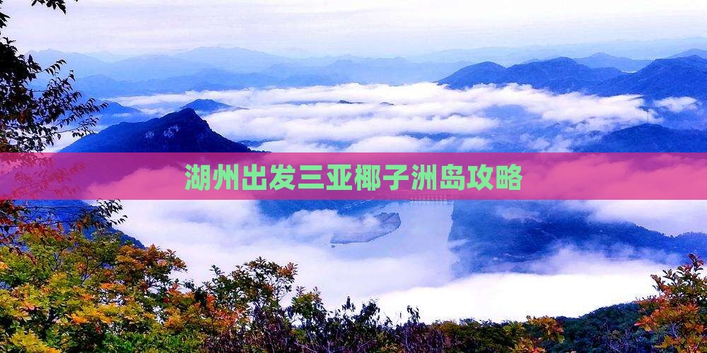 湖州出发三亚椰子洲岛攻略