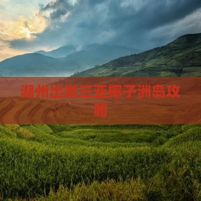 湖州出发三亚椰子洲岛攻略