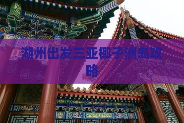 湖州出发三亚椰子洲岛攻略