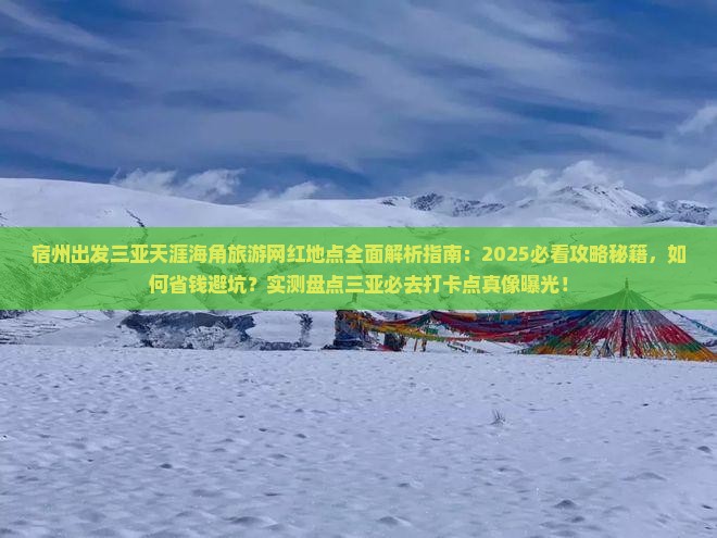 宿州出发三亚天涯海角旅游网红地点