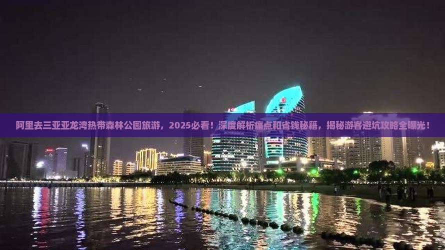 阿里去三亚亚龙湾热带森林公园旅游
