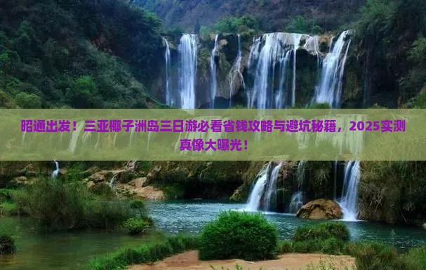 昭通去三亚椰子洲岛三日游