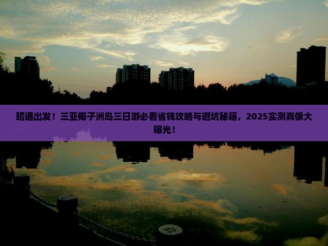 昭通去三亚椰子洲岛三日游
