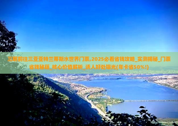 三明前往三亚亚特兰蒂斯水世界门票
