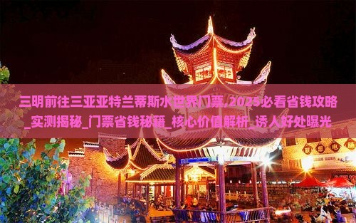 三明前往三亚亚特兰蒂斯水世界门票