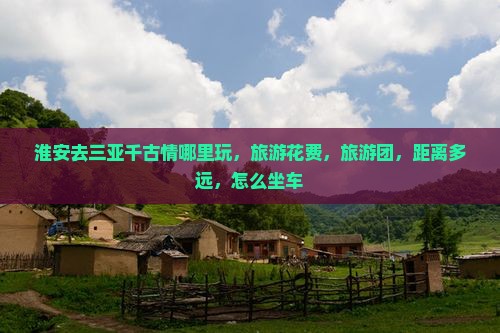 淮安去三亚千古情哪里玩