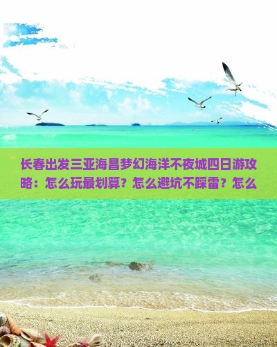 长春出发三亚海昌梦幻海洋不夜城四日游