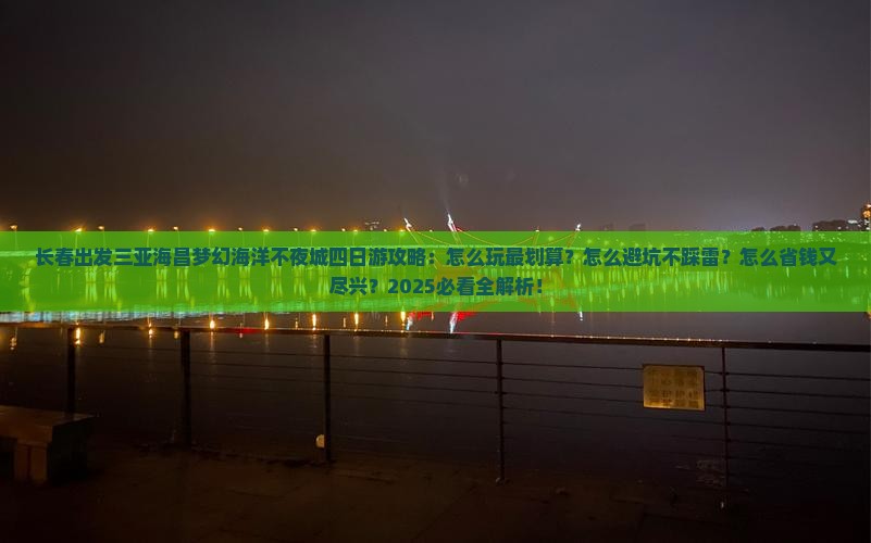 长春出发三亚海昌梦幻海洋不夜城四日游