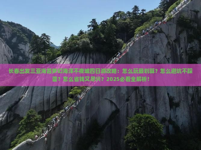 长春出发三亚海昌梦幻海洋不夜城四日游