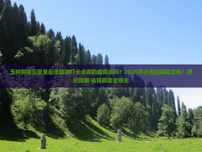 玉树前往三亚皇后湾旅游打卡点