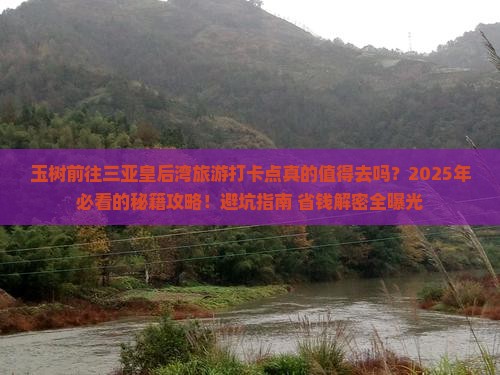 玉树前往三亚皇后湾旅游打卡点