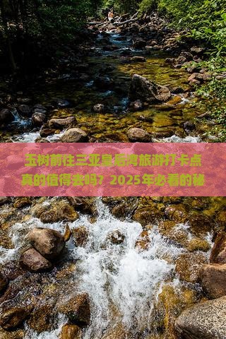 玉树前往三亚皇后湾旅游打卡点