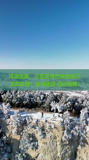河源去三亚崖洲古城自由行