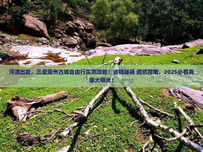 河源去三亚崖洲古城自由行