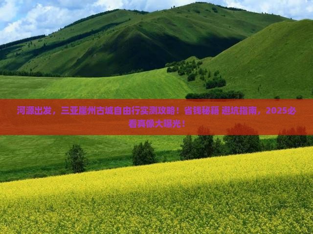 河源去三亚崖洲古城自由行