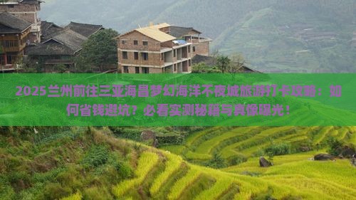 兰州前往三亚海昌梦幻海洋不夜城旅游打卡点