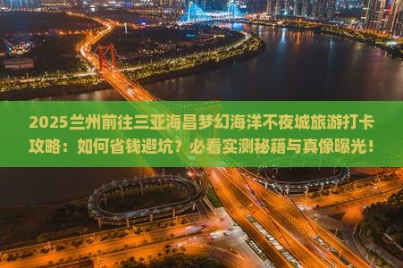 兰州前往三亚海昌梦幻海洋不夜城旅游打卡点
