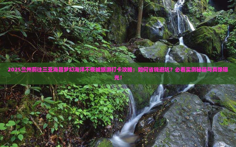 兰州前往三亚海昌梦幻海洋不夜城旅游打卡点