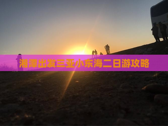 湘潭出发三亚小东海二日游