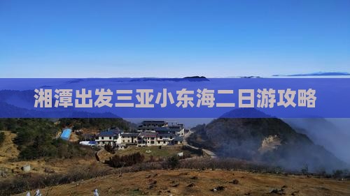 湘潭出发三亚小东海二日游