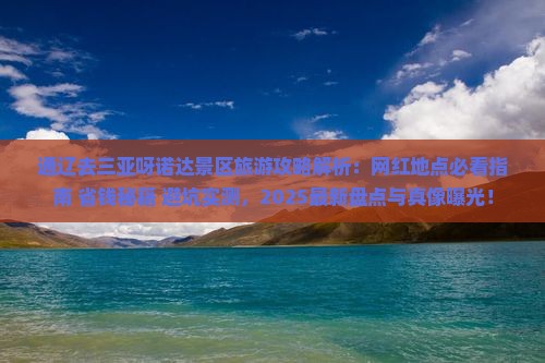 通辽去三亚呀诺达景区旅游网红地点