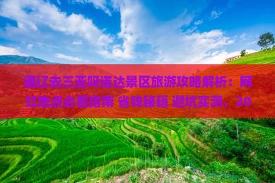通辽去三亚呀诺达景区旅游网红地点
