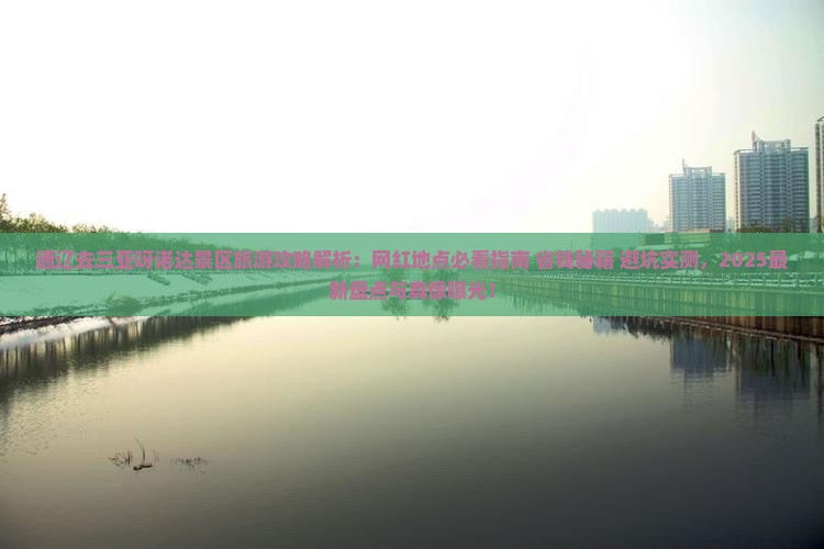 通辽去三亚呀诺达景区旅游网红地点