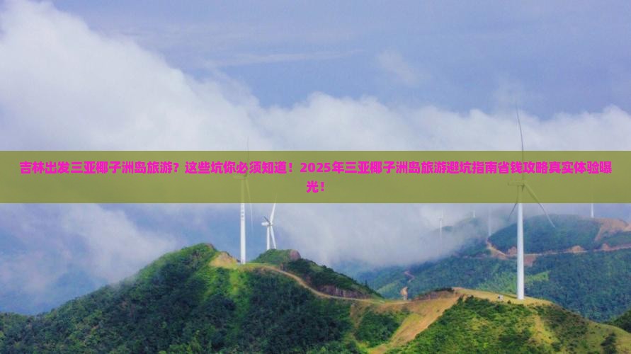 吉林出发三亚椰子洲岛旅游