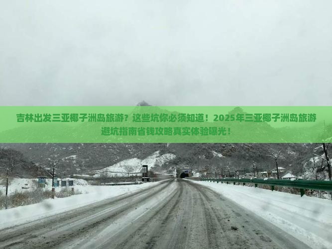 吉林出发三亚椰子洲岛旅游