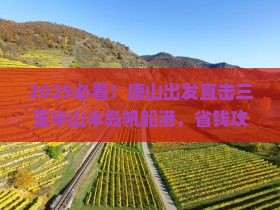 唐山出发三亚半山半岛帆船港旅行社