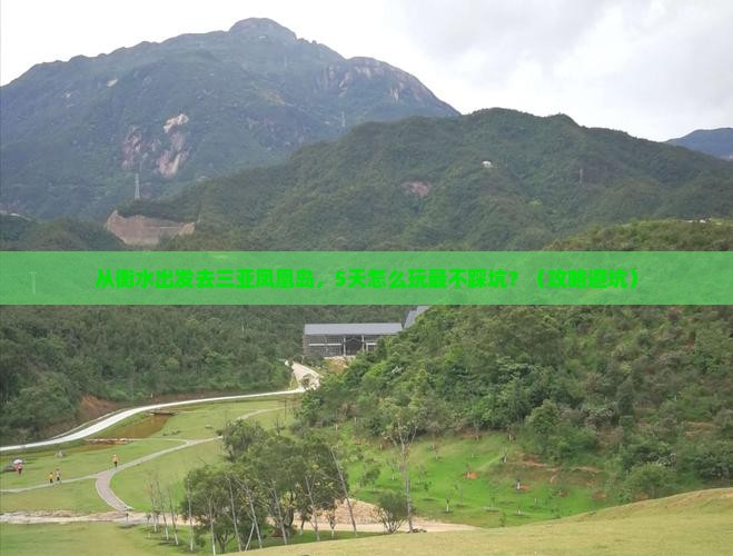 衡水出发三亚凤凰岛哪里玩